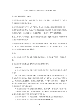 2019年中级社会工作师《社会工作实务》真题及详细答案