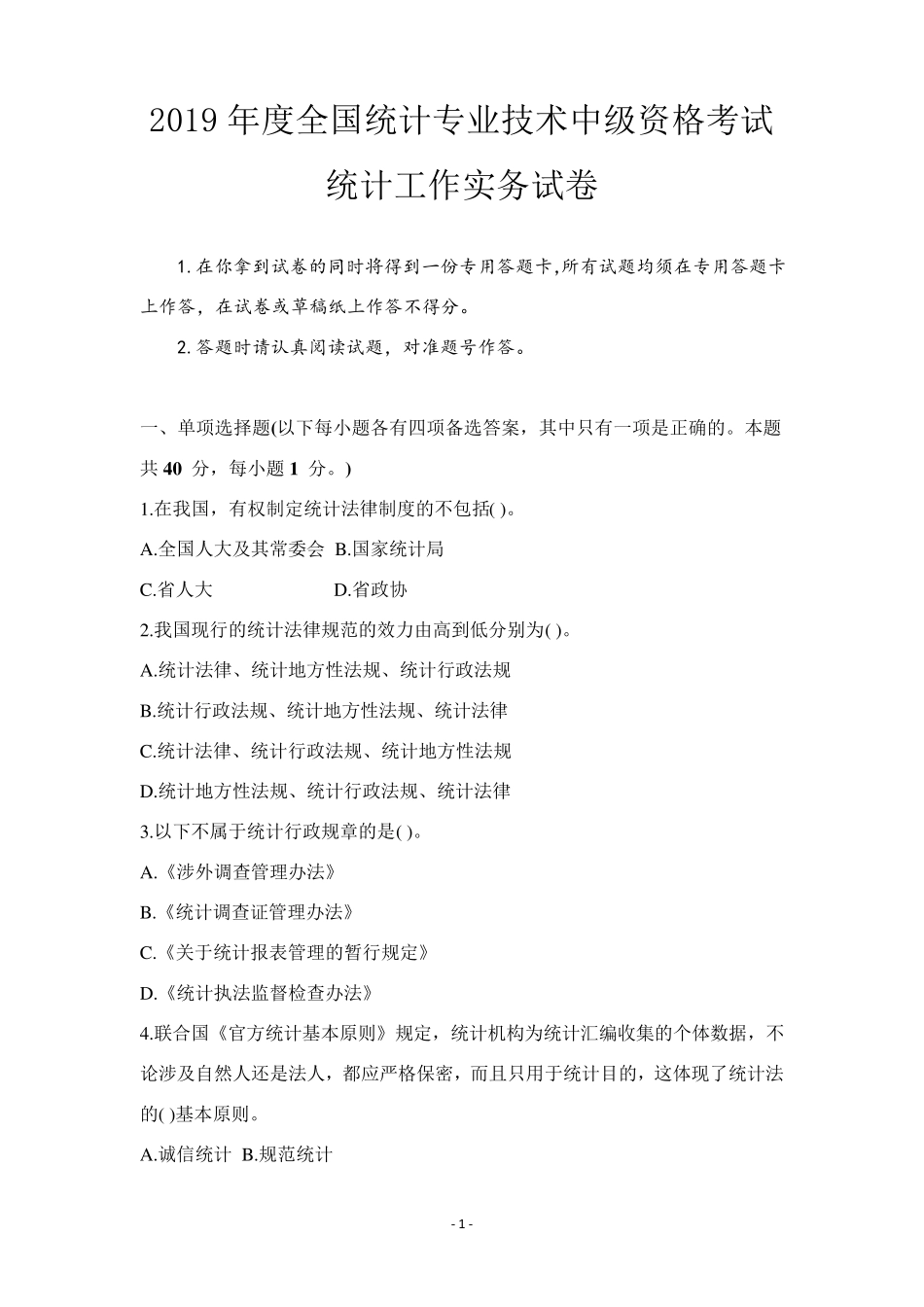 2019年中级统计师考试《统计工作实务》真题及答案_第1页