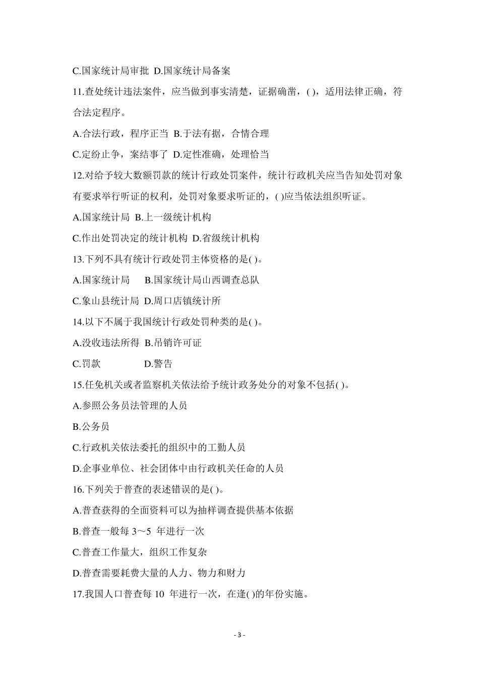 2019年中级统计师考试《统计工作实务》真题及答案_第3页