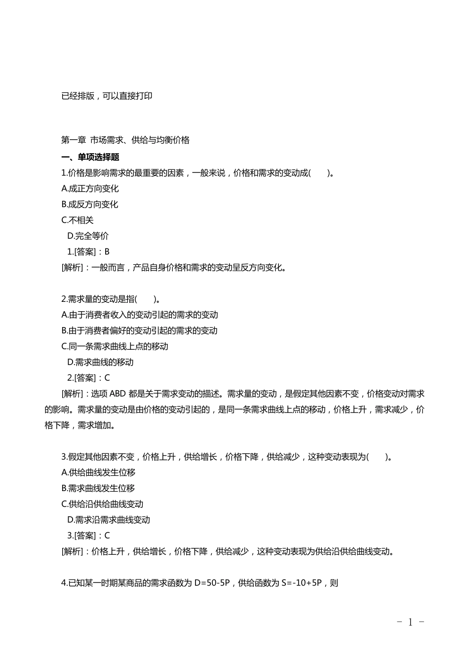 2019年中级经济师《经济基础》章节练习题汇总精华版_第1页
