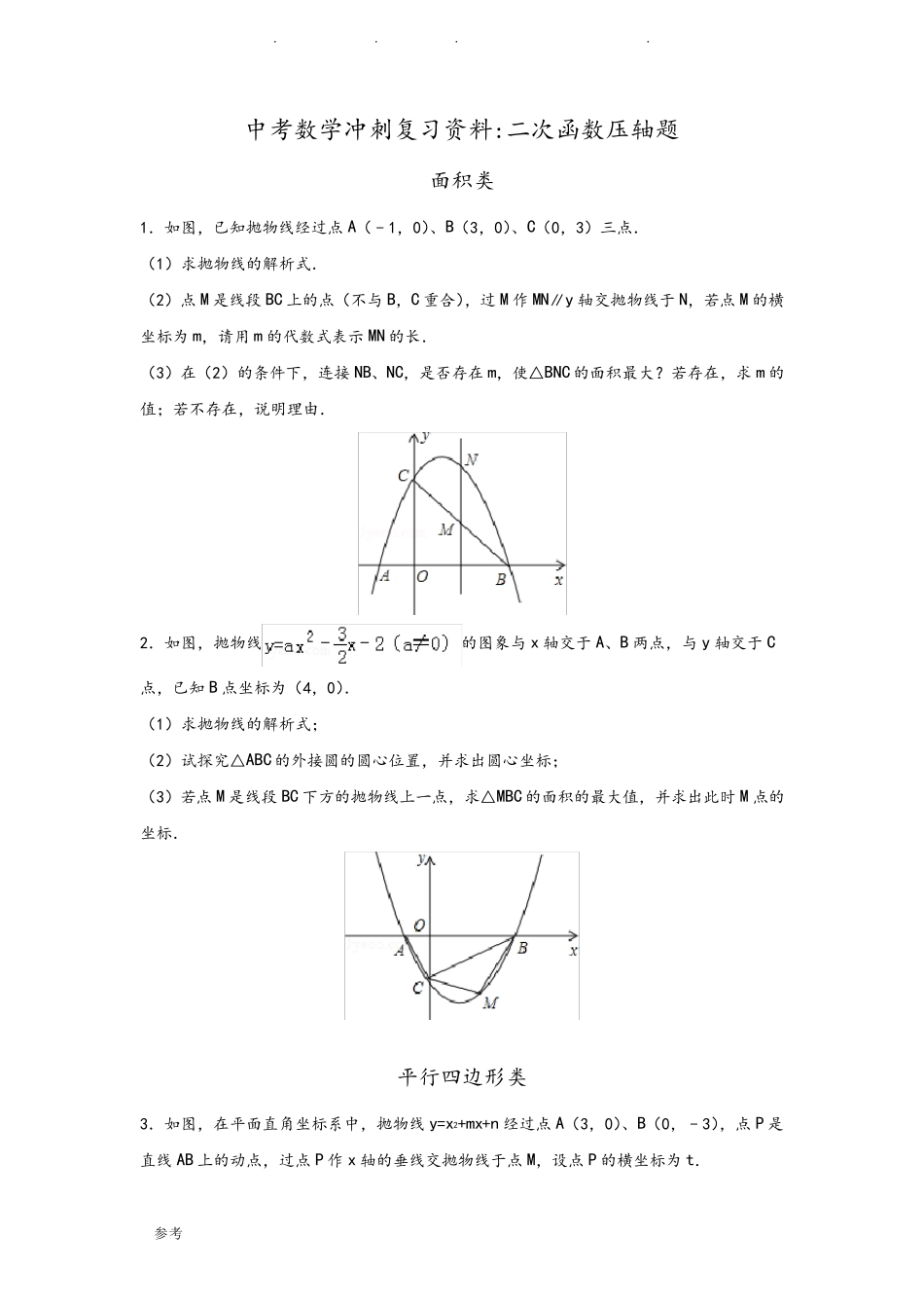 2019年中考二次函数压轴题整理_第1页