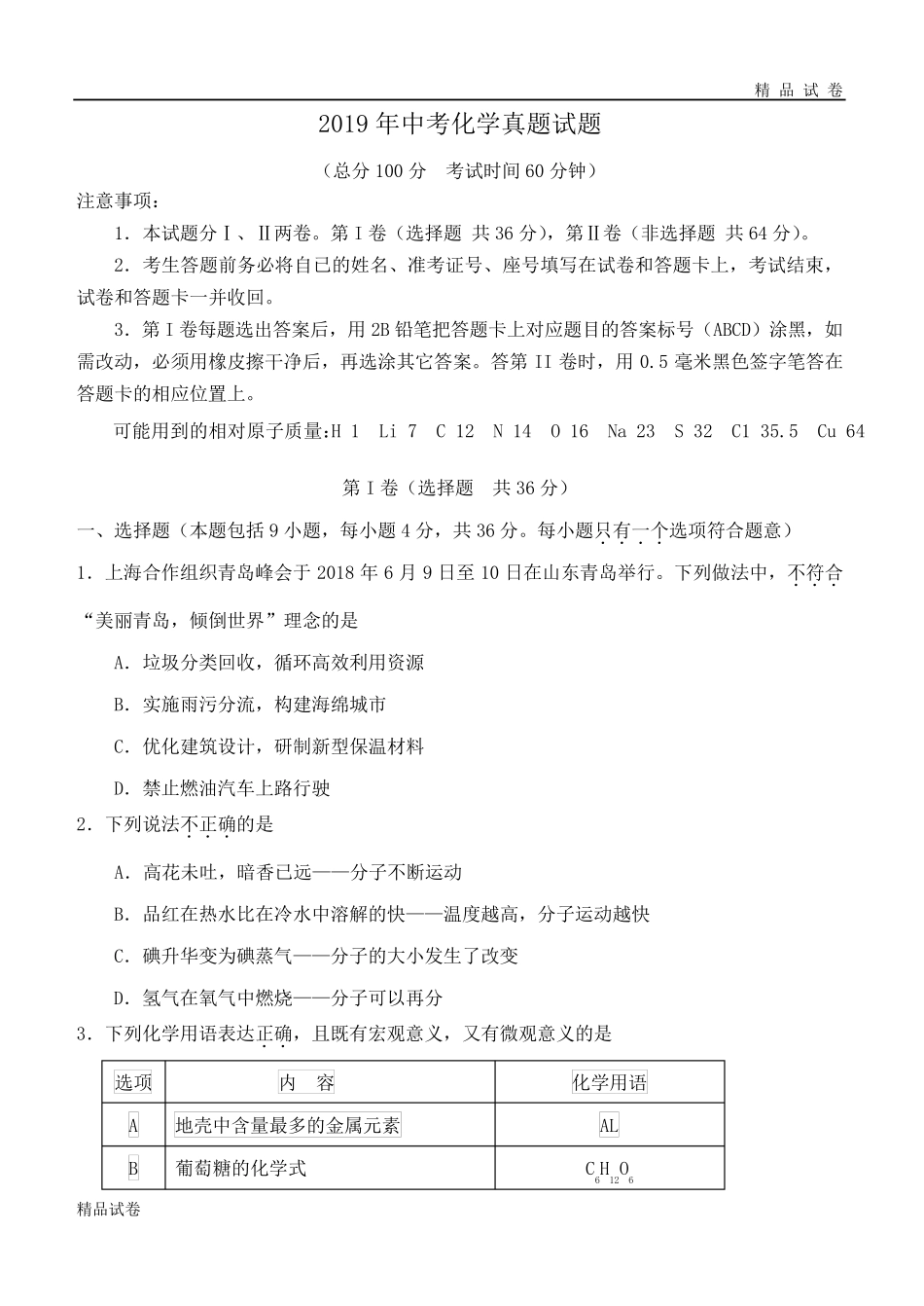 2019年中考化学真题试题_第1页