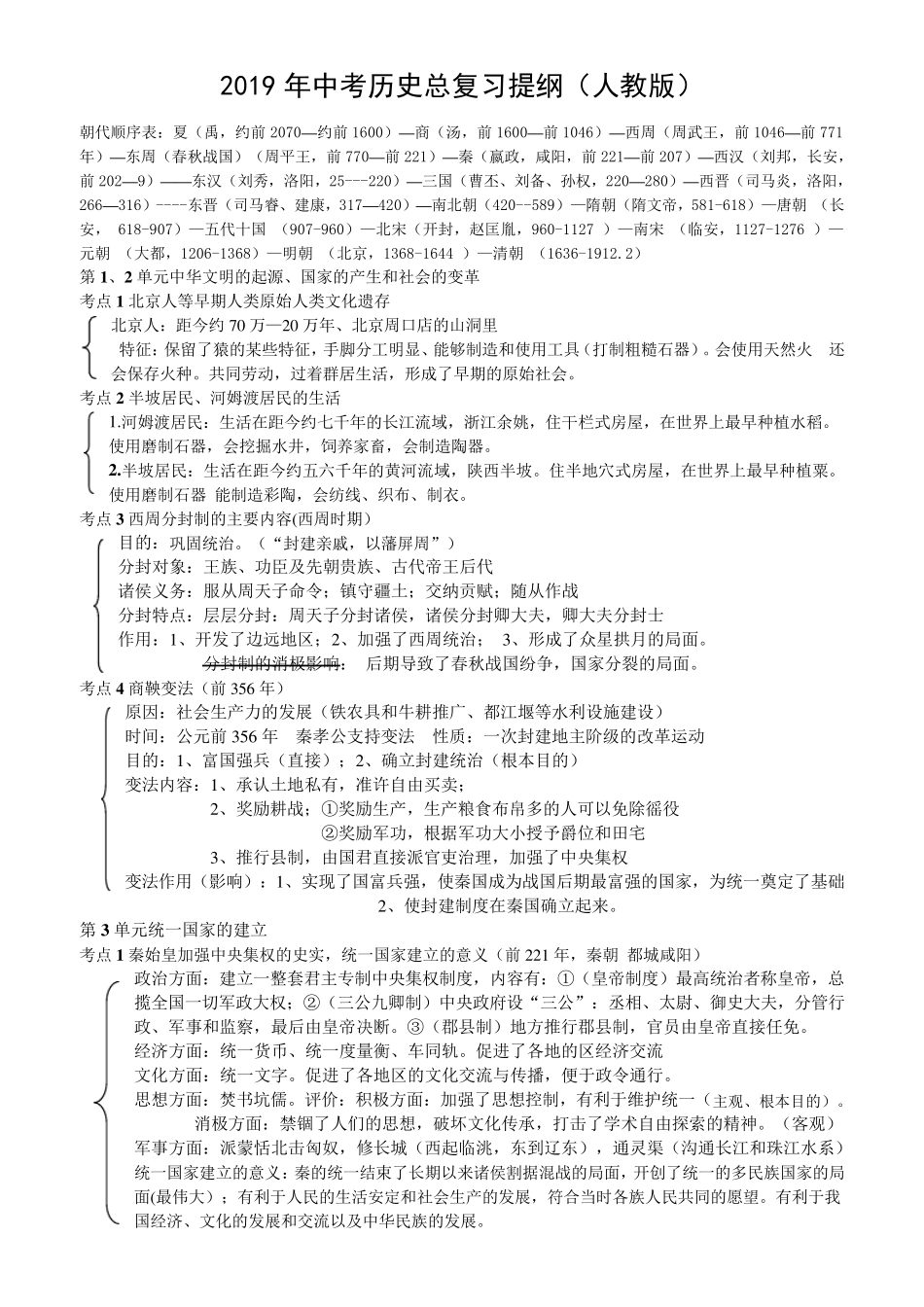 2019年中考历史总复习提纲全三年_第1页