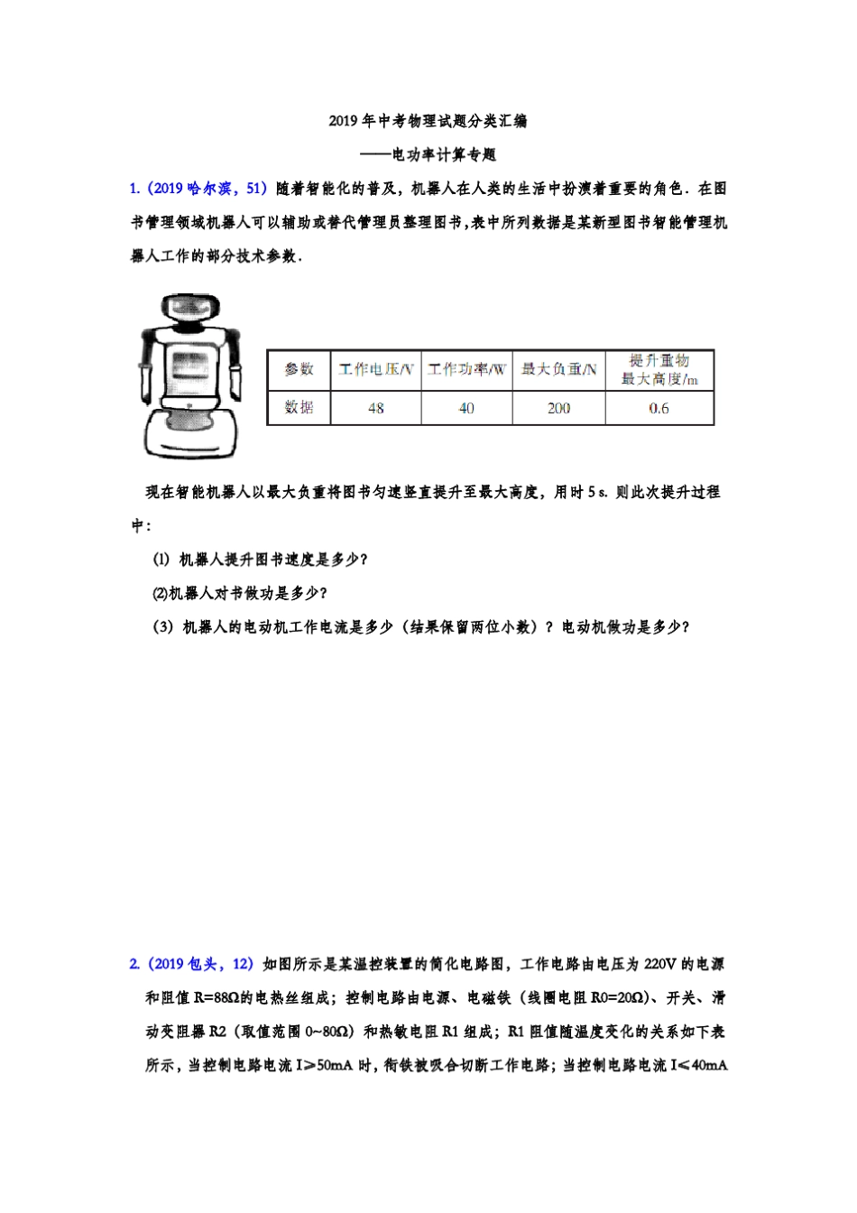2019年中考物理试题分类汇编——电功率计算专题(word版含答案)_第1页