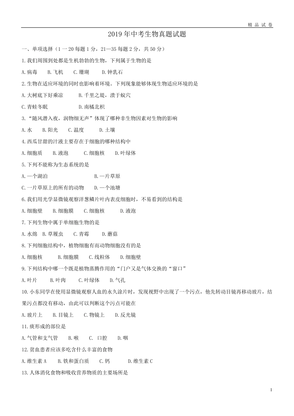 2019年中考生物真题试题_第1页