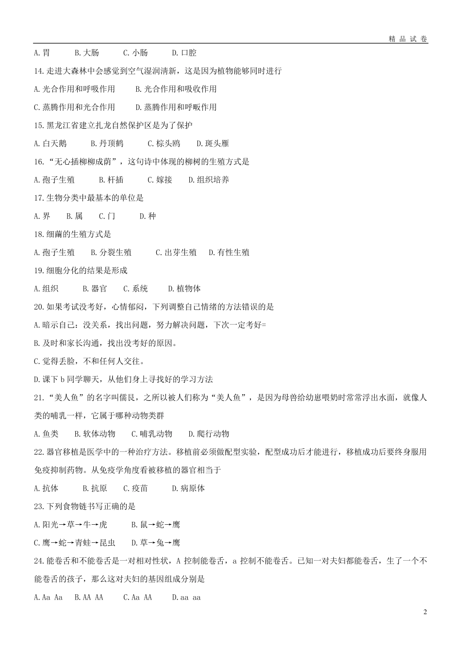 2019年中考生物真题试题_第2页