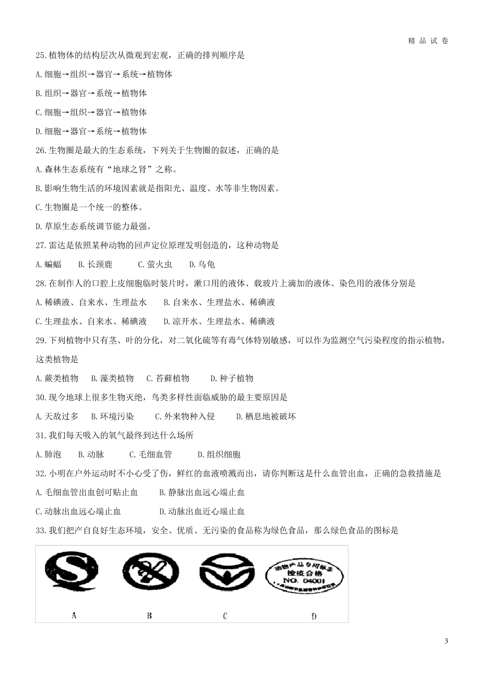 2019年中考生物真题试题_第3页