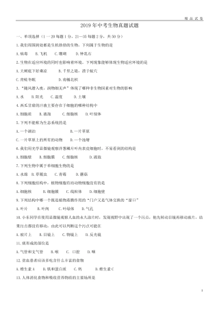 2019年中考生物真题试题