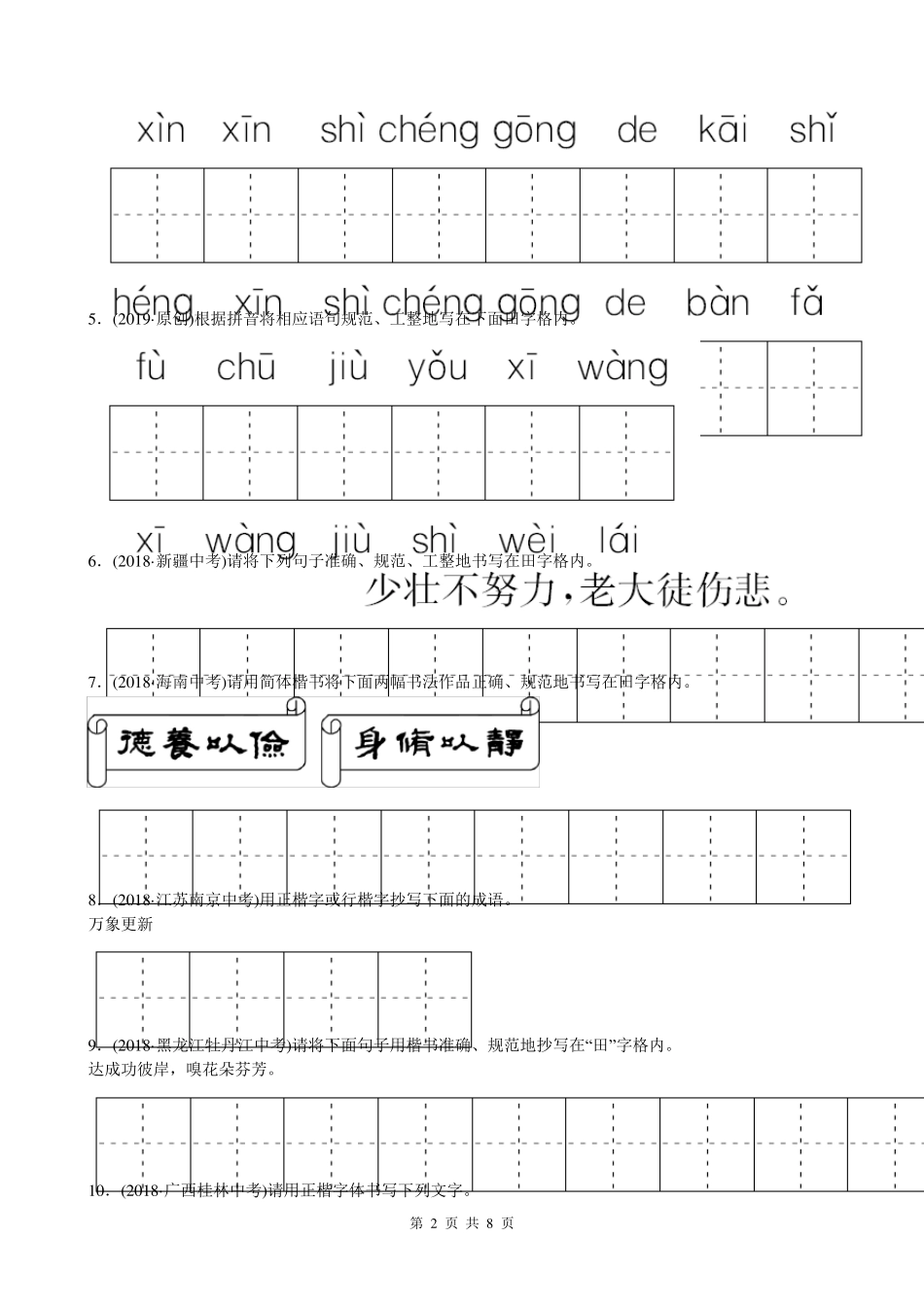 2019年中考语文复习专题七《书写及书法赏析》专项练习_第2页