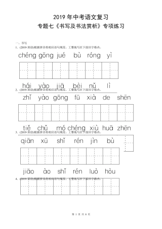 2019年中考语文复习专题七《书写及书法赏析》专项练习