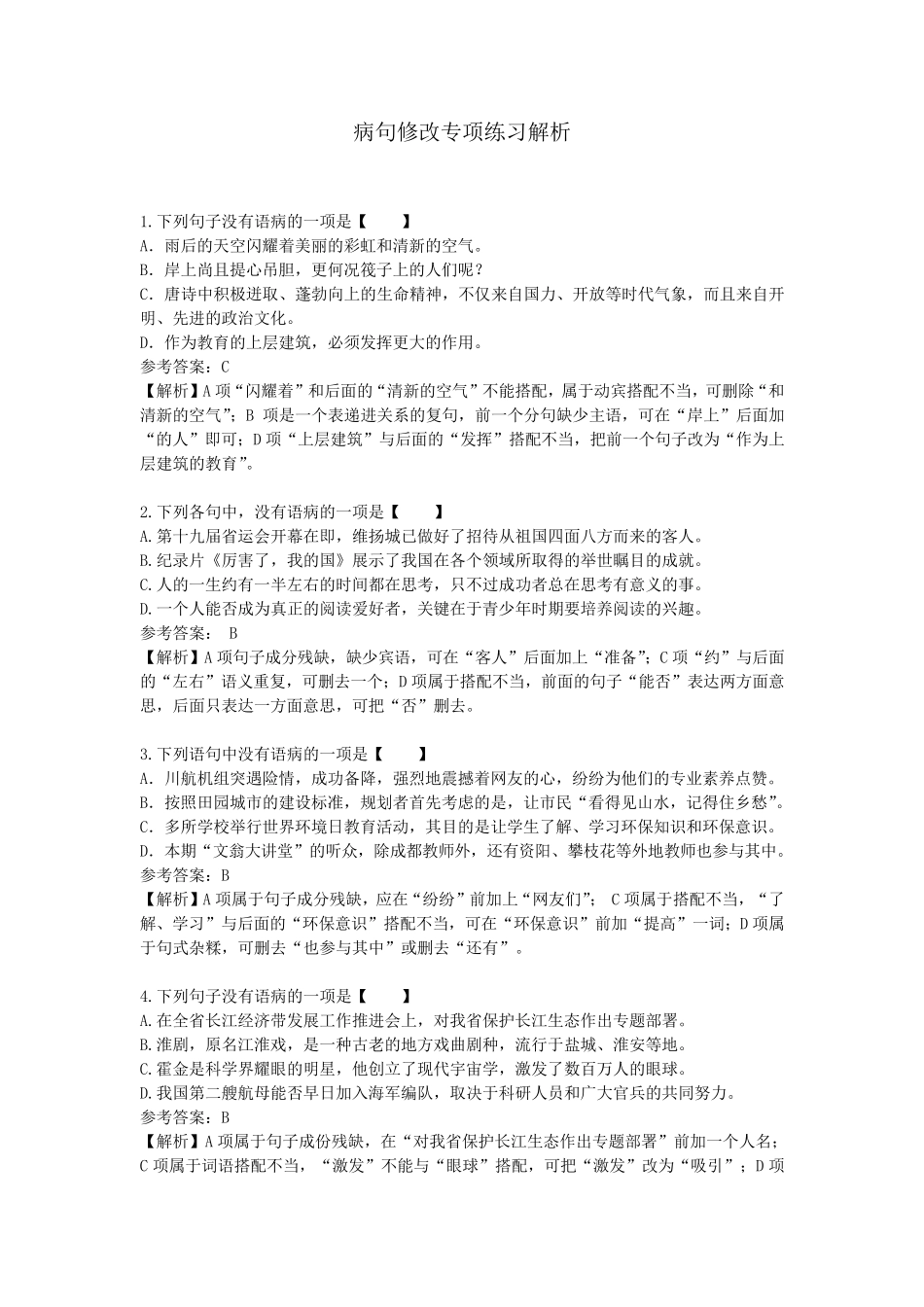 2019年中考语文病句修改(含标点符号)专项练习(含解析)_第1页