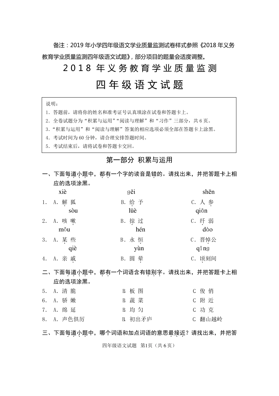 2019年义务教育学业质量监测四年级下册语文样卷_第1页