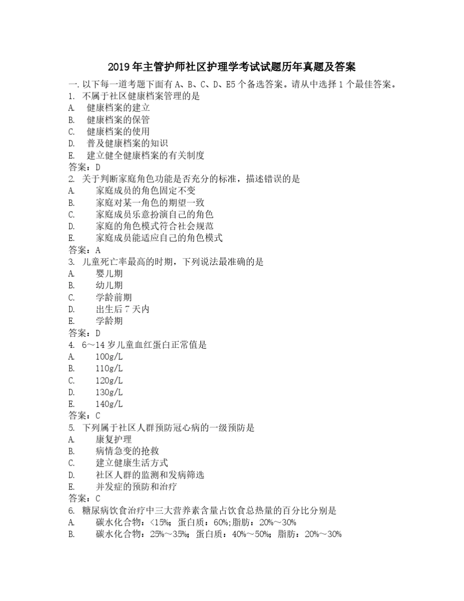 2019年主管护师社区护理学考试试题历年真题及答案_第1页