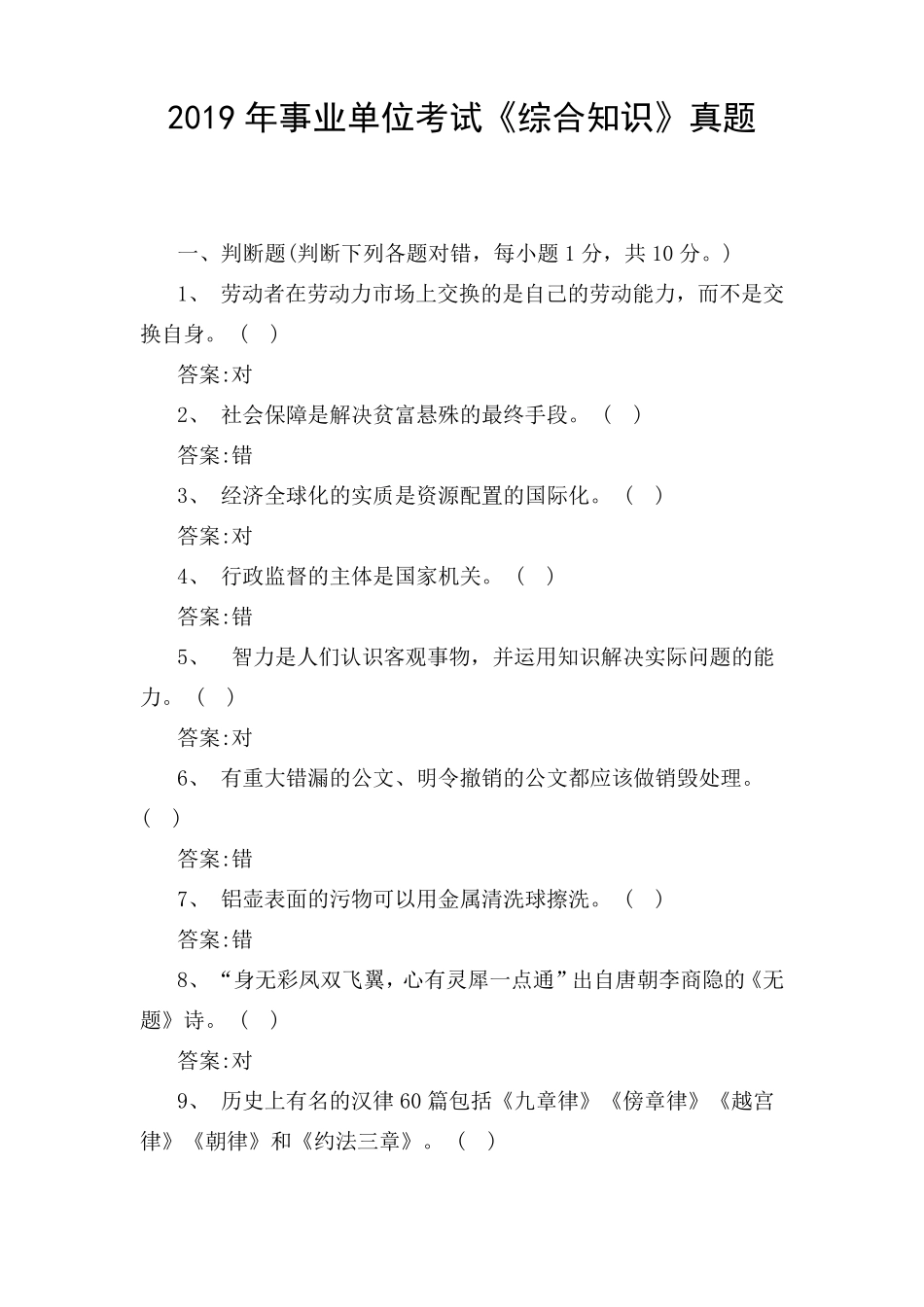 2019年事业单位考试《综合知识》真题事业单位考试综合知识题库_第1页