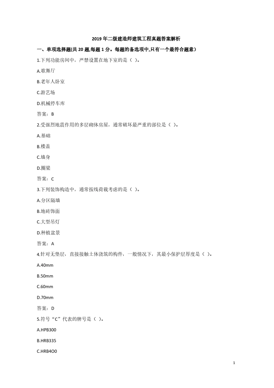 2019年二建《建筑工程》真题及答案解析_第1页