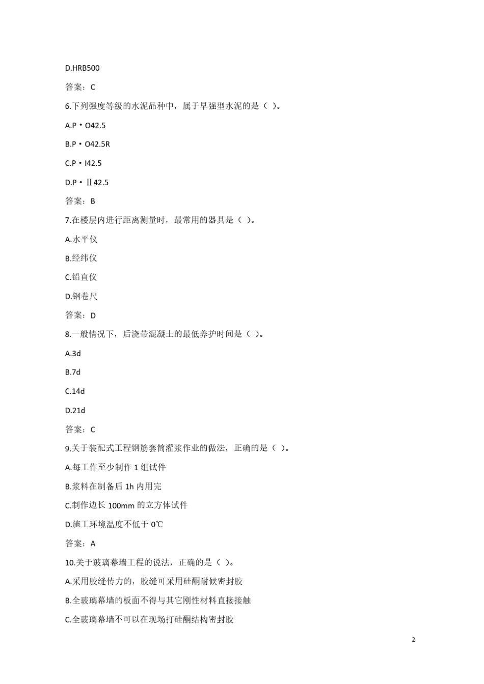 2019年二建《建筑工程》真题及答案解析_第2页