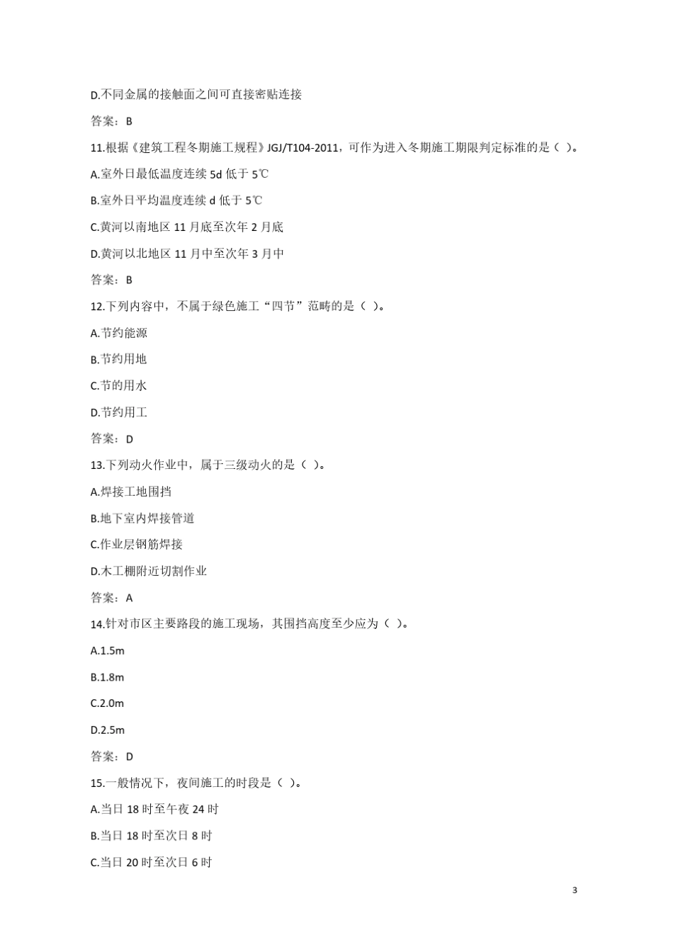 2019年二建《建筑工程》真题及答案解析_第3页