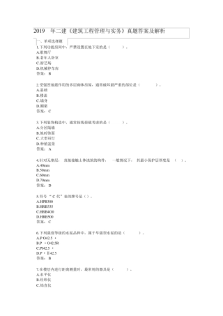 2019年二建《建筑工程管理与实务》真题答案及解析