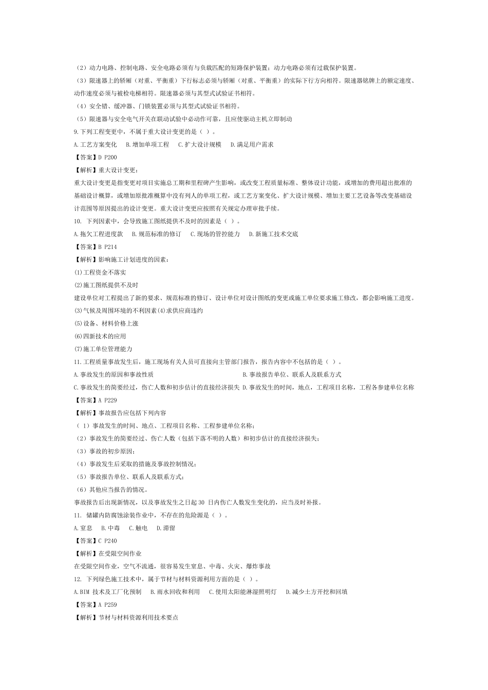 2019年二建机电实务真题_第2页