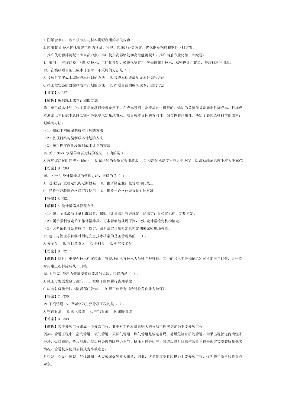 2019年二建机电实务真题_第3页