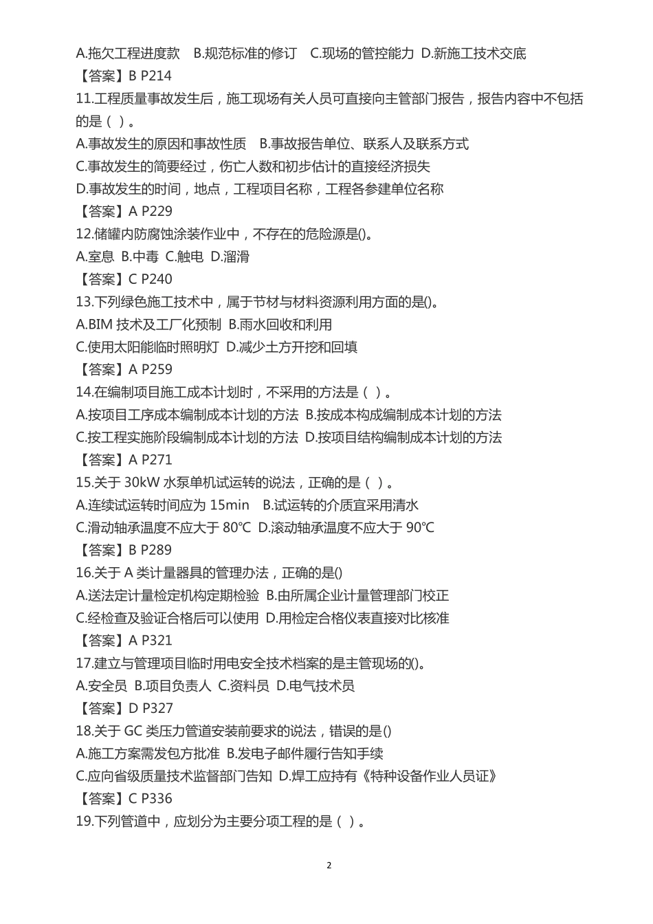 2019年二建机电真题及答案_第2页