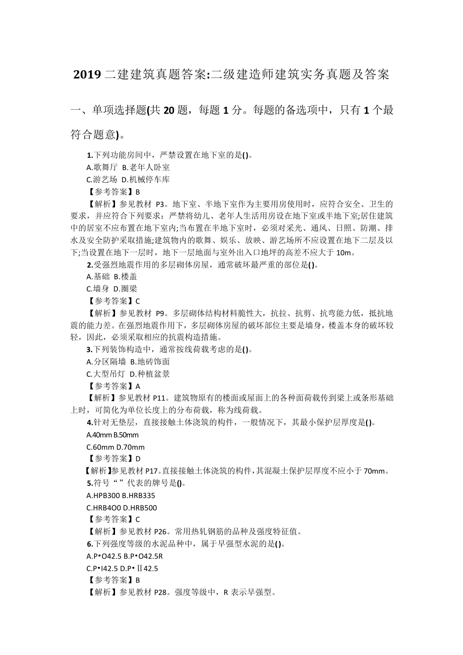 2019年二级建造师建筑实务真题及答案_第1页