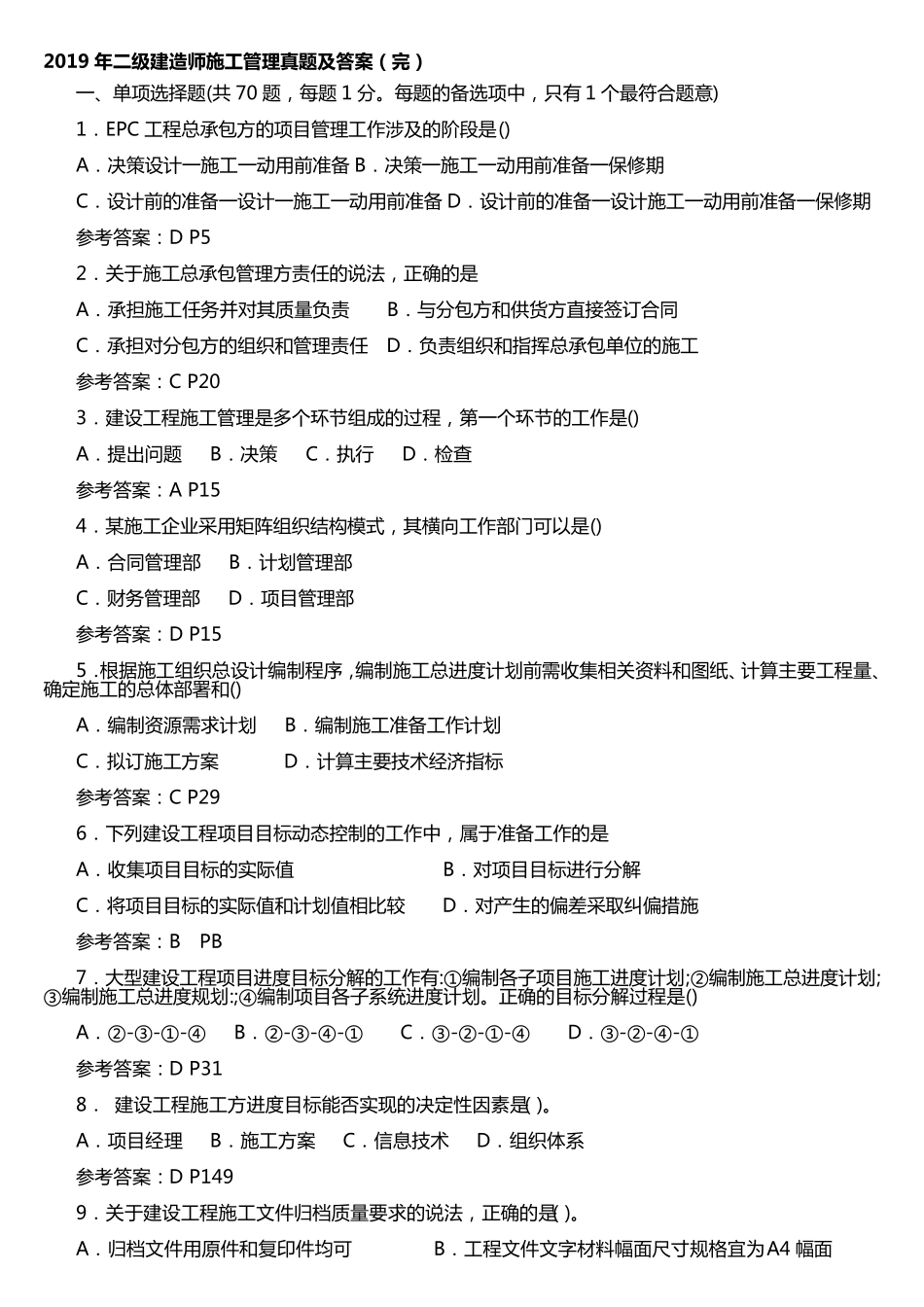 2019年二级建造师施工管理真题及答案_第1页