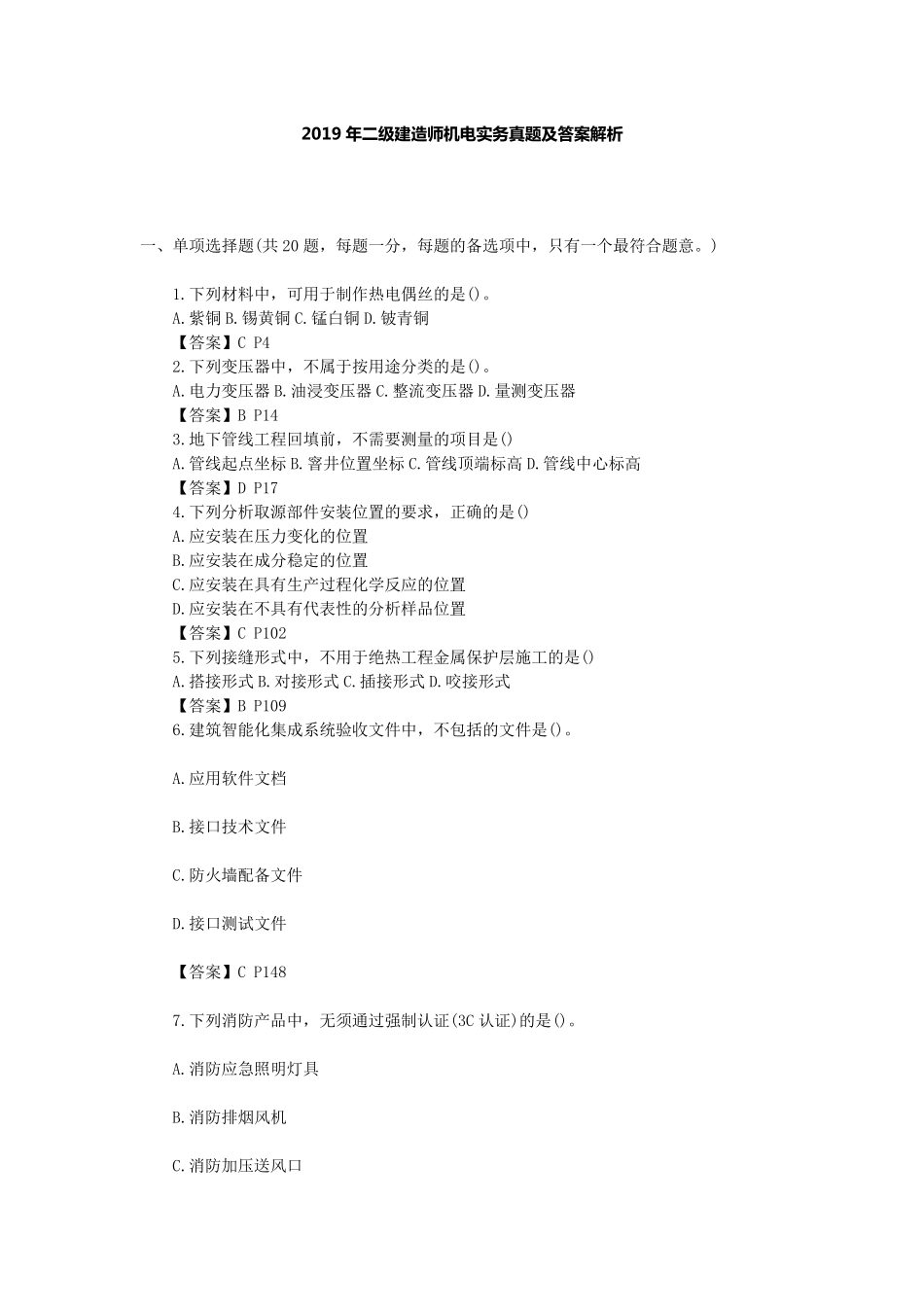 2019年二级建造师机电实务真题及答案解析_第1页