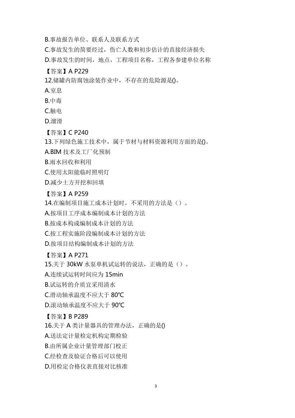 2019年二级建造师机电工程实务(真题及答案)_第3页