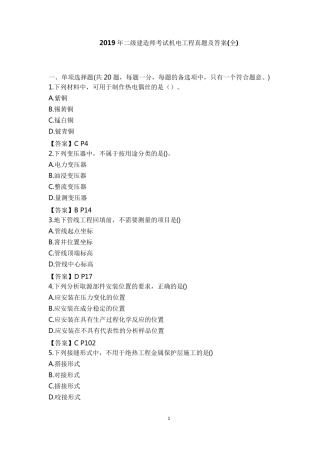 2019年二级建造师机电工程实务(真题及答案)