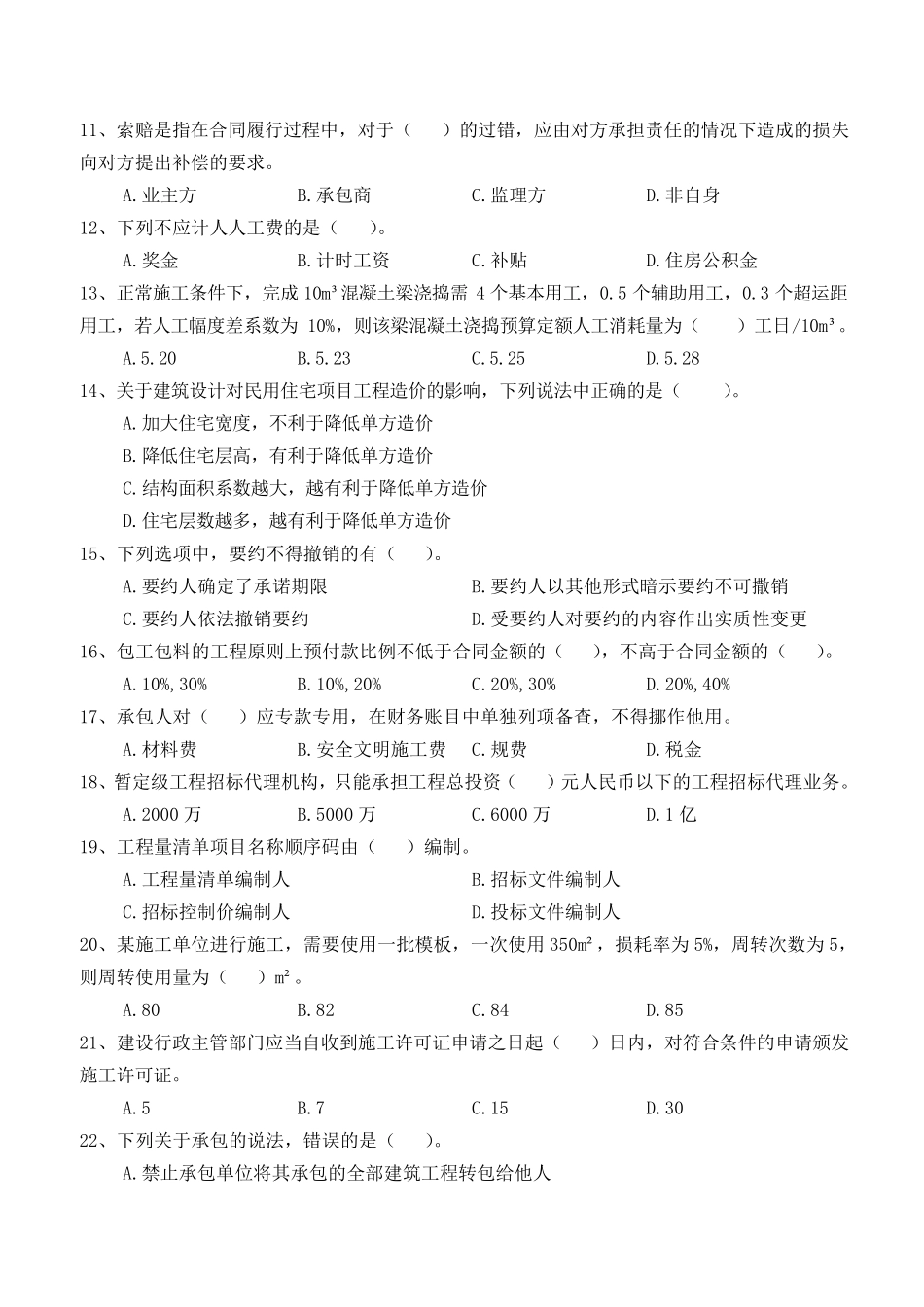 2019年二级造价师《基础知识》真题_第2页