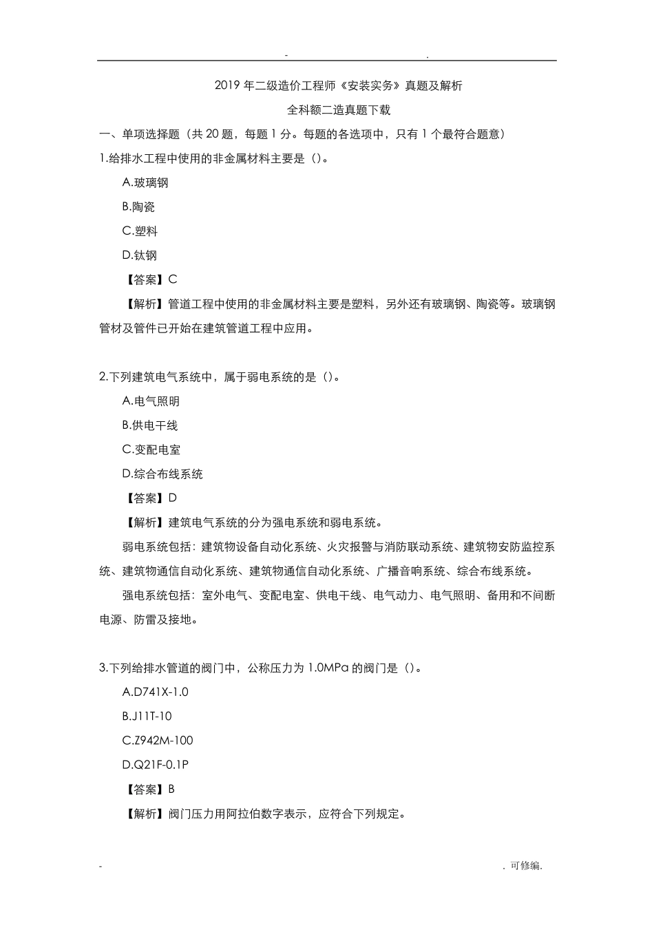 2019年二级造价师安装实务真题解析_第1页