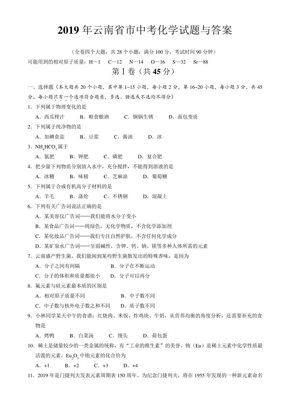 2019年云南省中考化学试题与答案_第1页