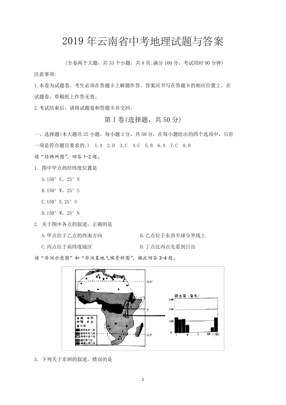 2019年云南省中考地理试题与答案_第1页