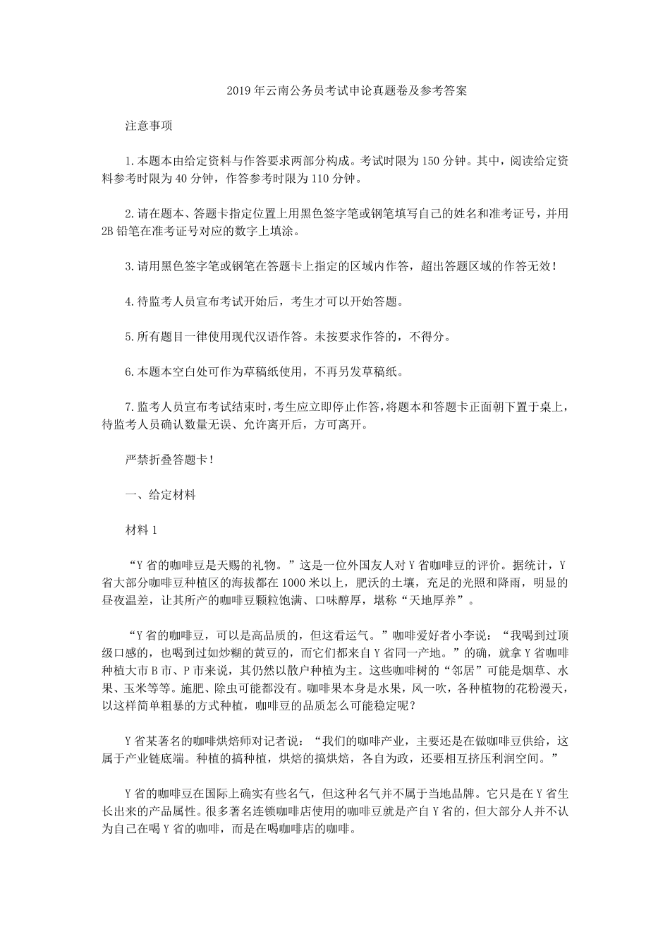 2019年云南省公务员考试《申论》真题卷及参考答案_第1页