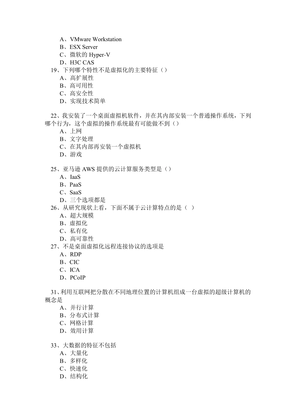 2019年云计算考试题库_第3页