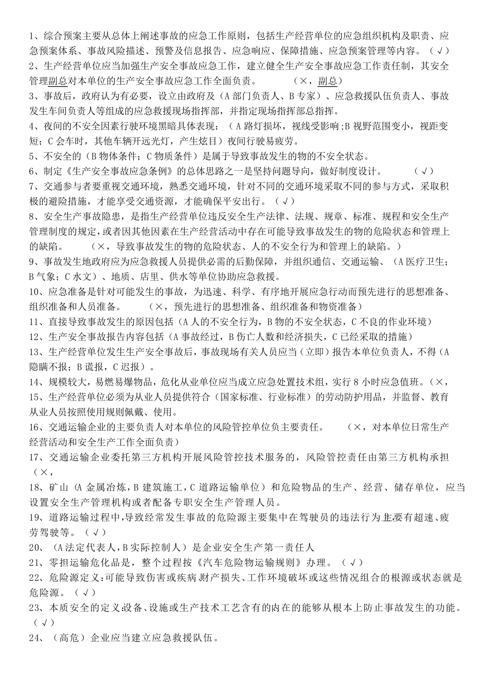 2019年交通运输企业安全员考试题库_第1页
