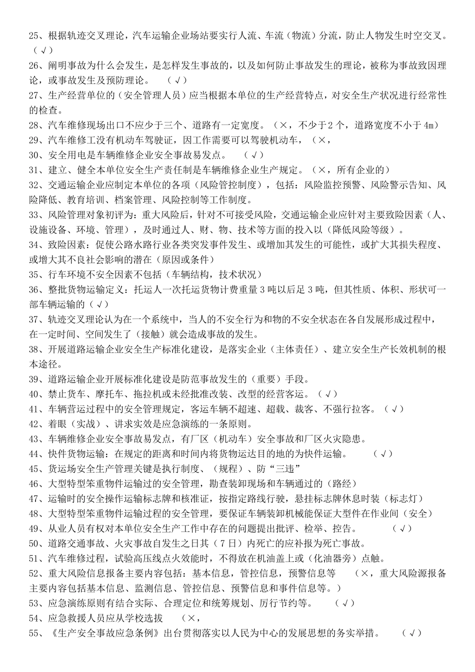 2019年交通运输企业安全员考试题库_第2页