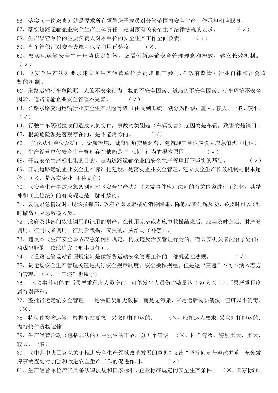 2019年交通运输企业安全员考试题库_第3页