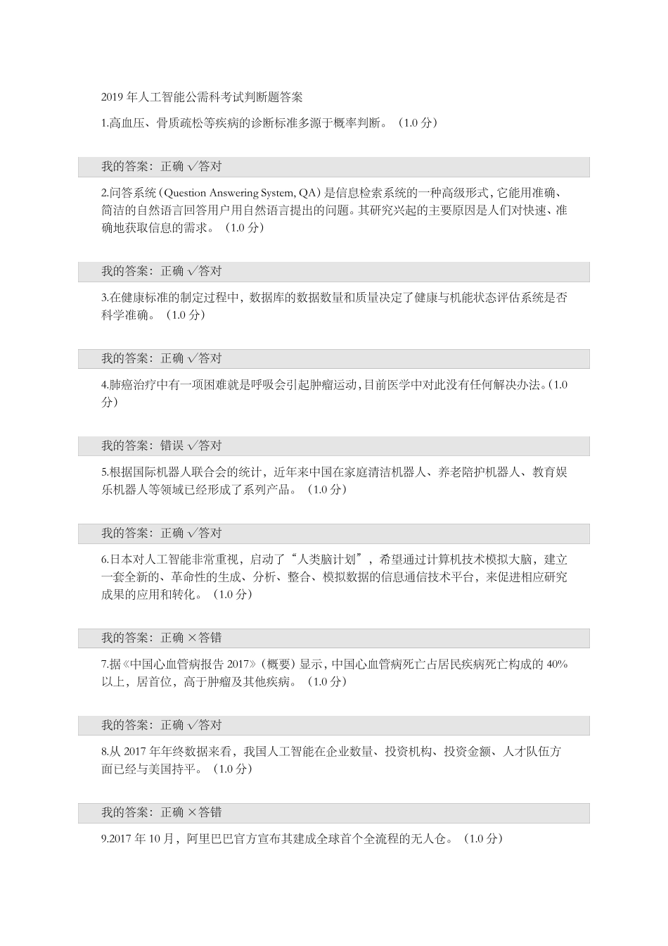 2019年人工智能公需科考试判断题答案_第1页