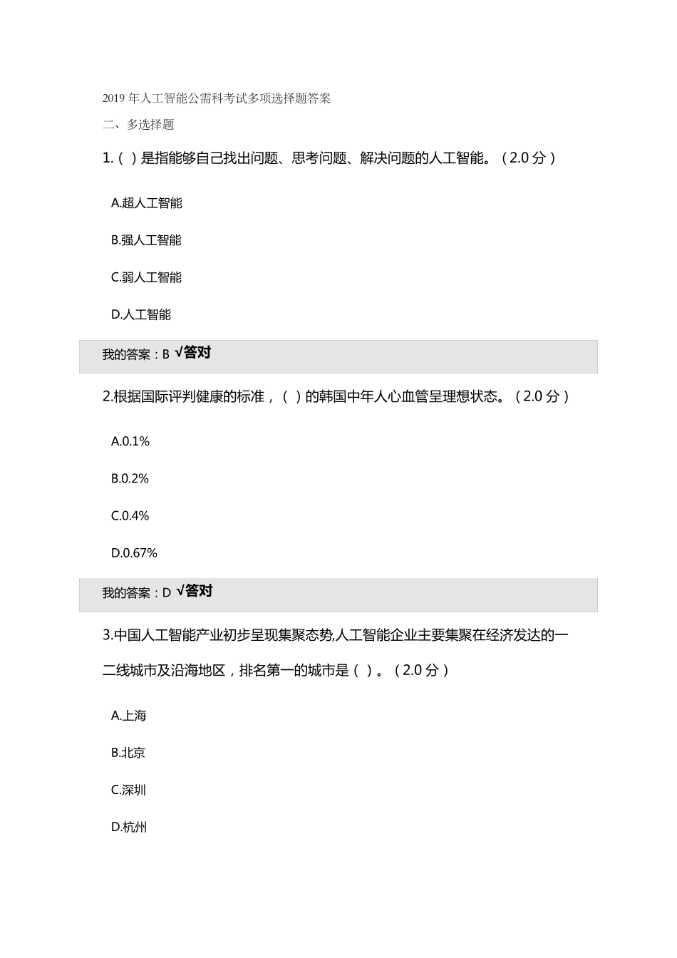 2019年人工智能考试多项选择题答案_第1页