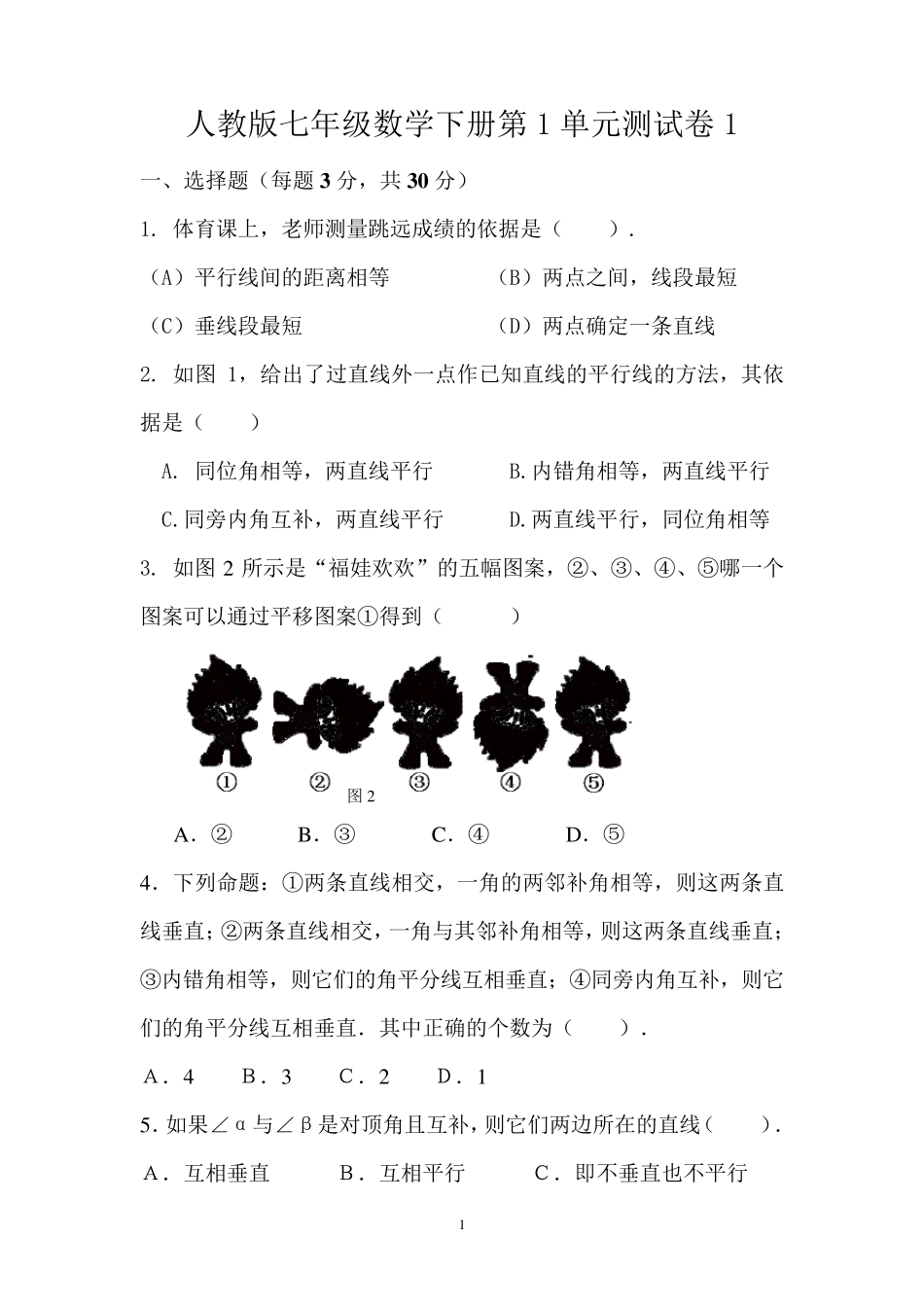 2019年人教版七年级数学下册第1单元测试卷1试卷检测试卷含答案_第1页