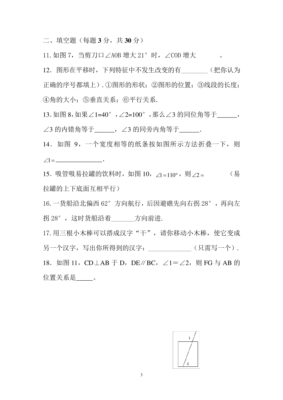 2019年人教版七年级数学下册第1单元测试卷1试卷检测试卷含答案_第3页