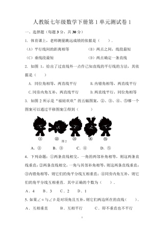 2019年人教版七年级数学下册第1单元测试卷1试卷检测试卷含答案