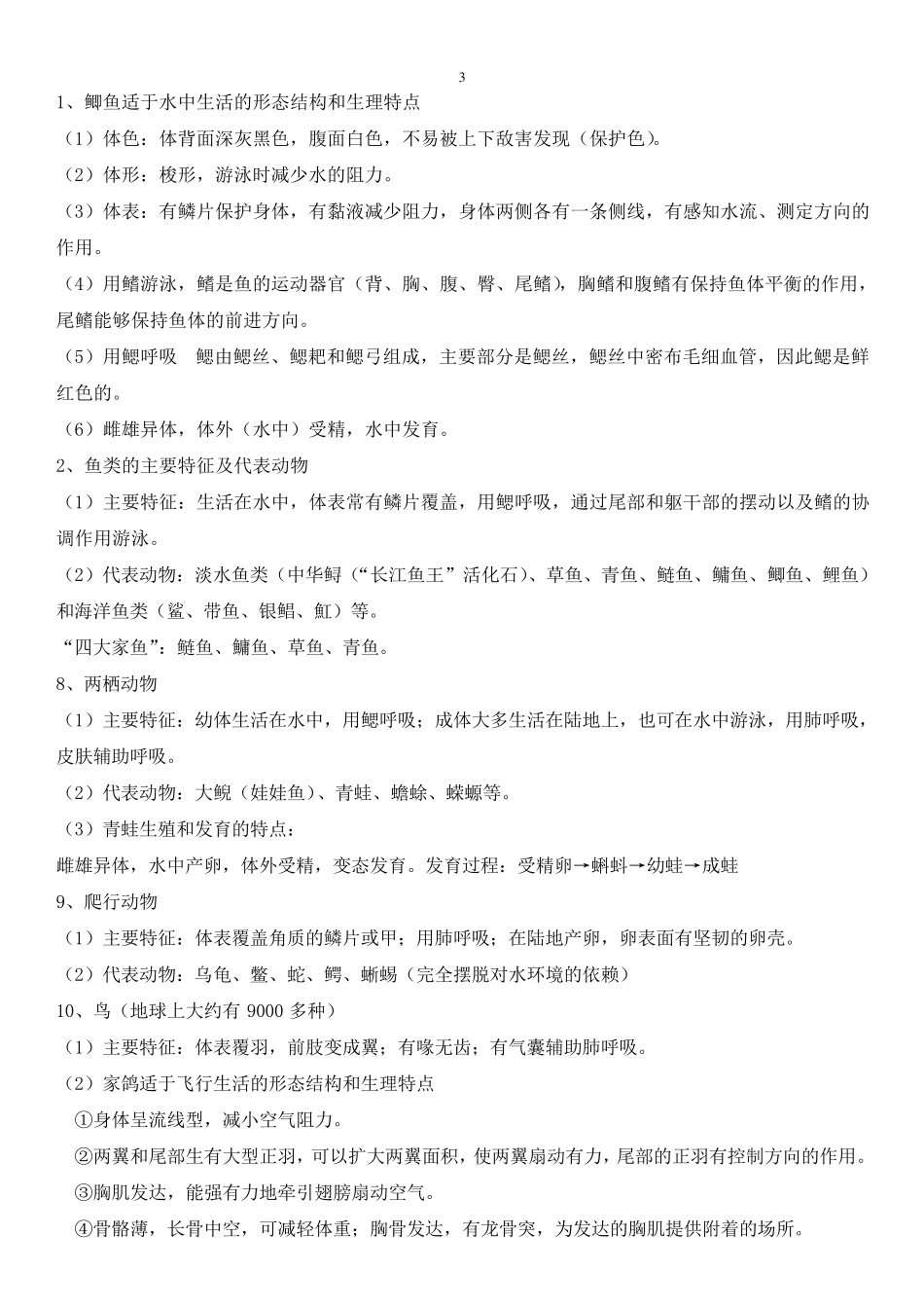 2019年人教版八年级上册生物知识点归纳总结_第3页