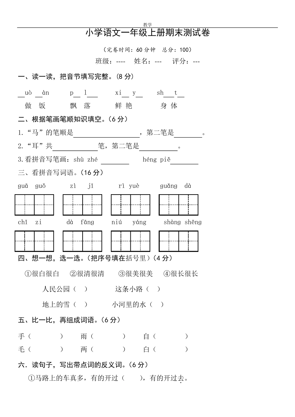 2019年人教版小学一年级语文上册期末测试卷及答案_第1页