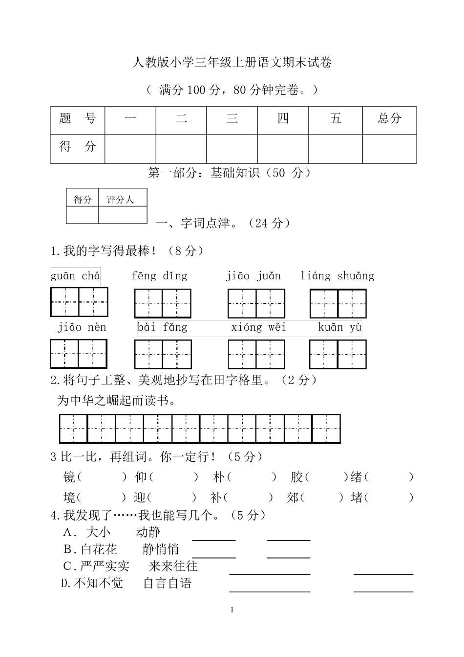 2019年人教版小学三年级上册语文期末试卷及答案_第1页