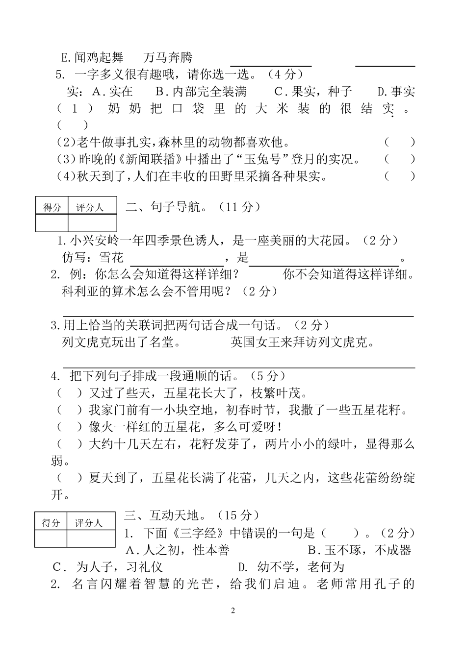 2019年人教版小学三年级上册语文期末试卷及答案_第2页