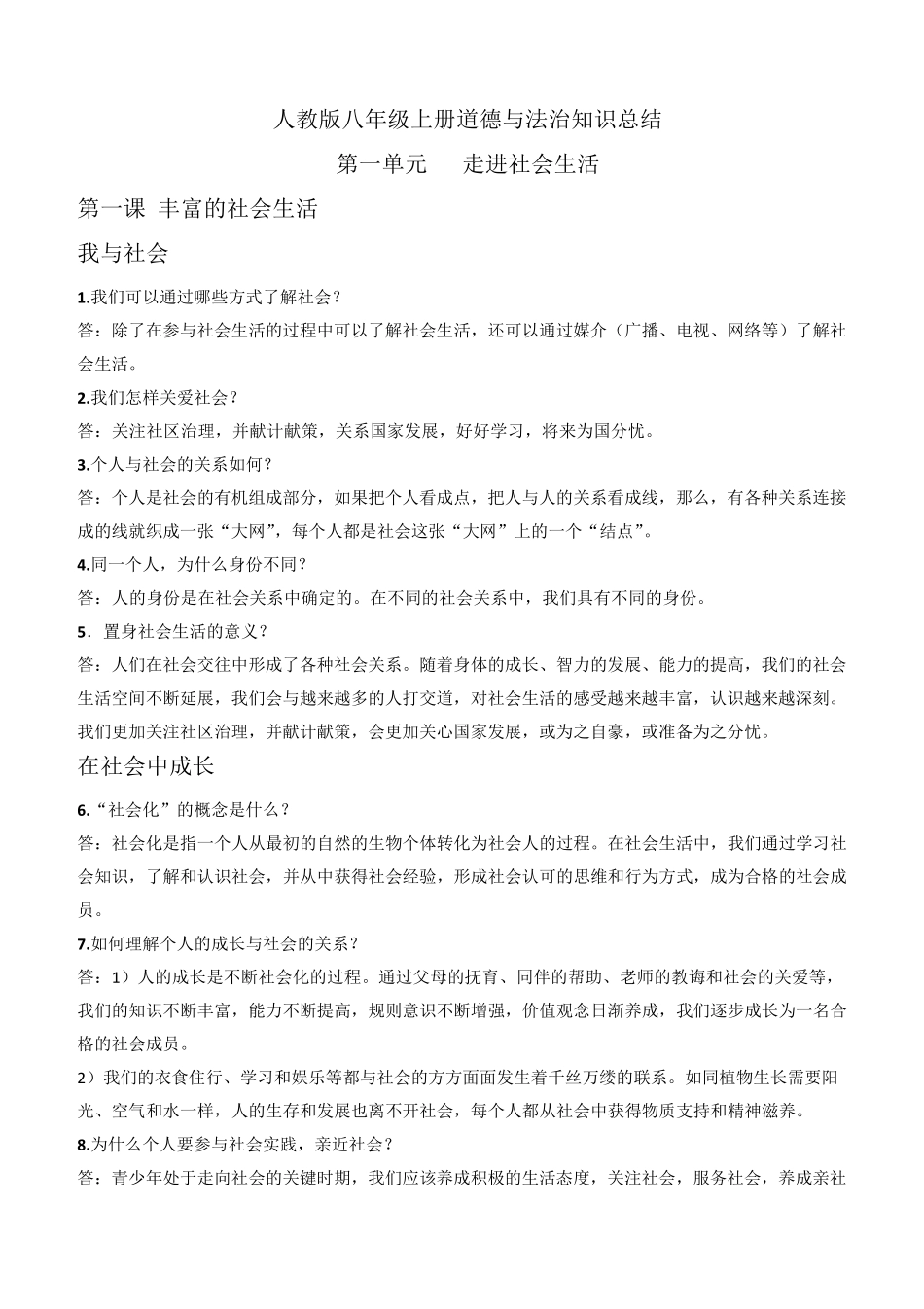 2019年人教版八年级上册道德与法治知识点总结_第1页