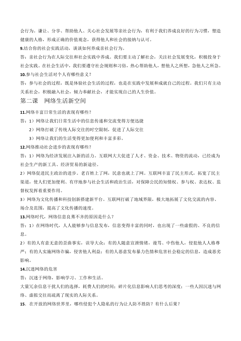 2019年人教版八年级上册道德与法治知识点总结_第2页